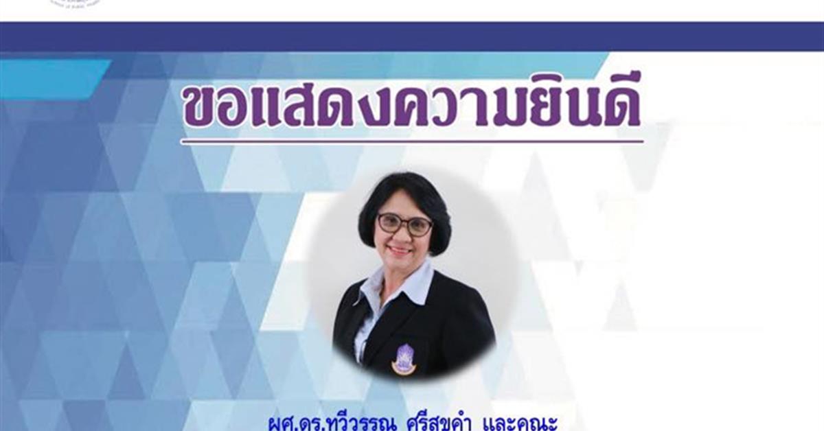 คณะสาธารณสุขศาสตร์ ขอแสดงความยินดีแก่ ผู้ช่วยศาสตราจารย์ ดร.ทวีวรรณ ศรีสุขคำ ที่ได้รับการตีพิมพ์ผลงานวิจัยในระดับนานาชาติ 